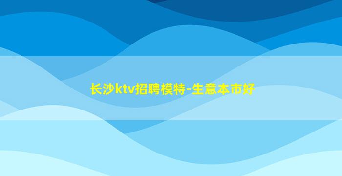 济南KTV招聘